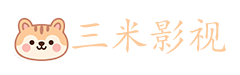 三米影视